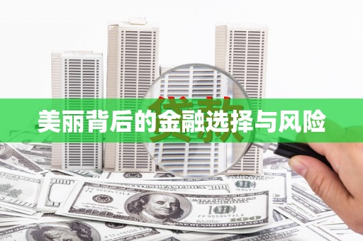 鱼池美丽背后的金融选择与风险