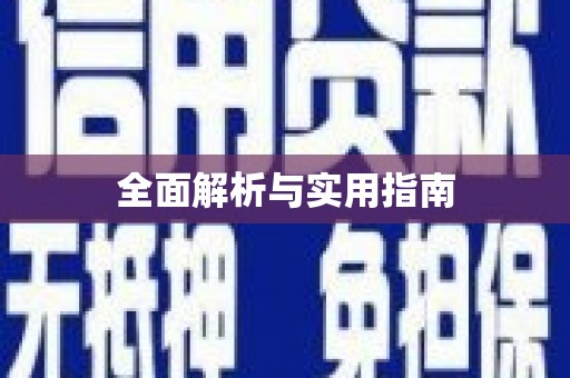 鱼池全面解析与实用指南