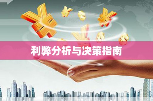 鱼池利弊分析与决策指南