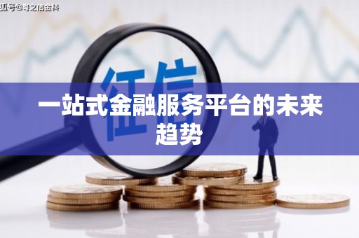 鱼池一站式金融服务平台的未来趋势