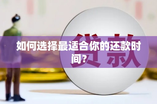 鱼池如何选择最适合你的还款时间？