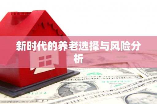 鱼池新时代的养老选择与风险分析