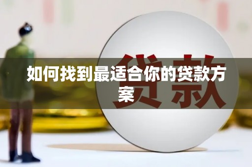 鱼池如何找到最适合你的贷款方案