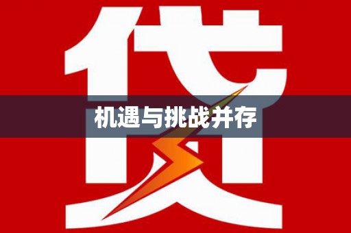鱼池机遇与挑战并存