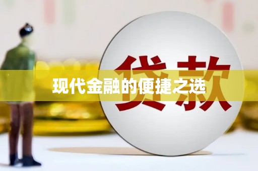 鱼池现代金融的便捷之选