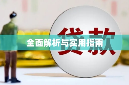 鱼池全面解析与实用指南