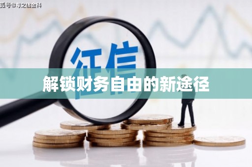 鱼池解锁财务自由的新途径