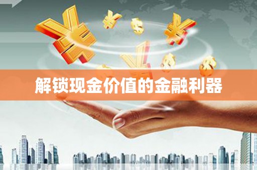 鱼池解锁现金价值的金融利器