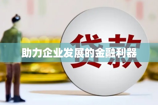 鱼池助力企业发展的金融利器