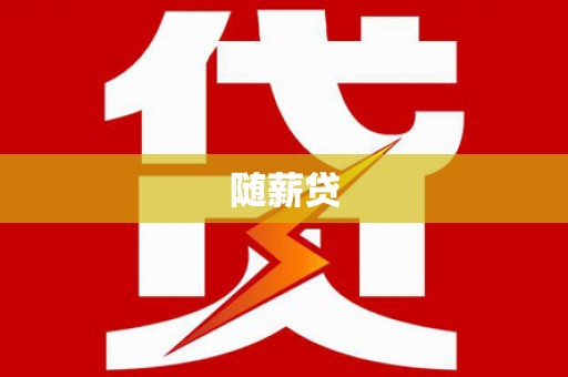鱼池随薪贷