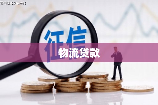 鱼池物流贷款