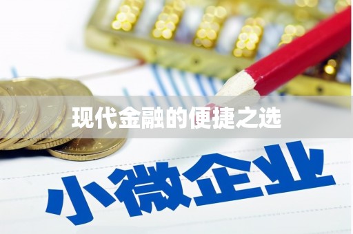 鱼池现代金融的便捷之选