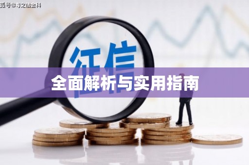 鱼池全面解析与实用指南