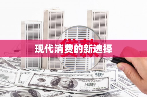 鱼池现代消费的新选择