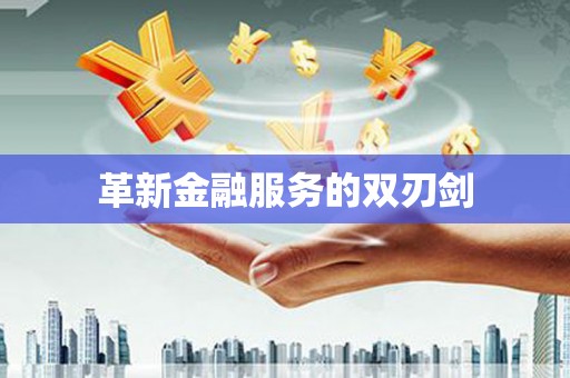 鱼池革新金融服务的双刃剑