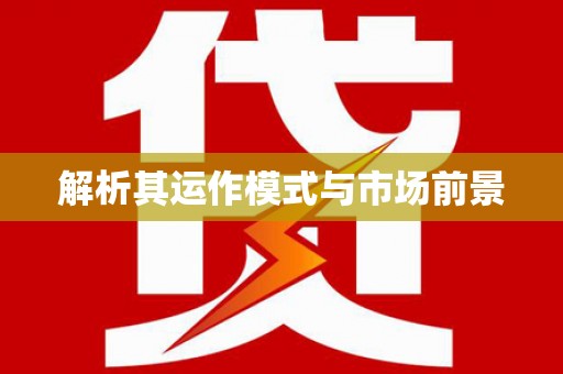 鱼池解析其运作模式与市场前景