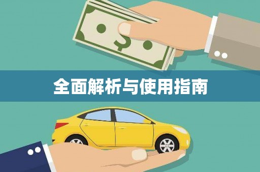 鱼池全面解析与使用指南