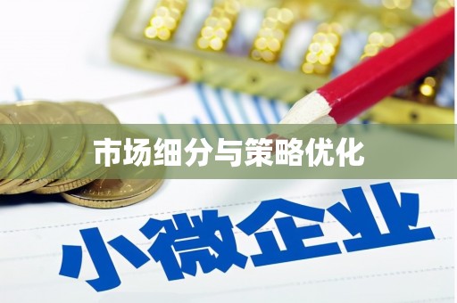 鱼池市场细分与策略优化
