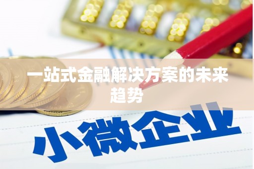 鱼池一站式金融解决方案的未来趋势