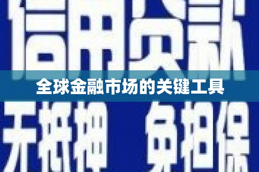 鱼池全球金融市场的关键工具