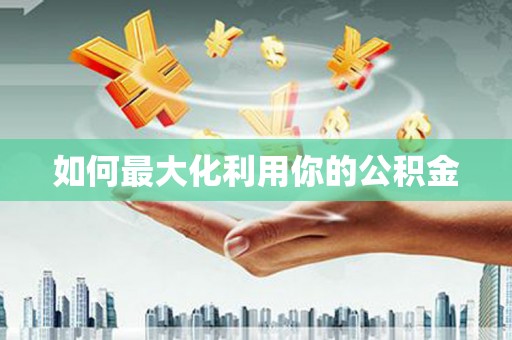 鱼池如何最大化利用你的公积金