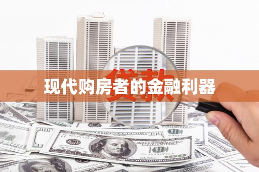 鱼池现代购房者的金融利器
