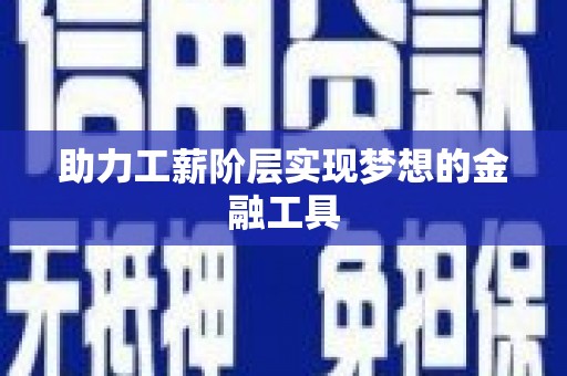 鱼池助力工薪阶层实现梦想的金融工具