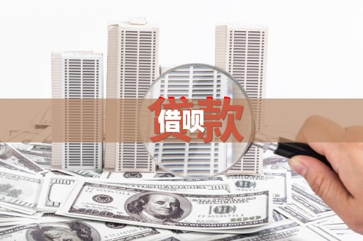 鱼池借呗
