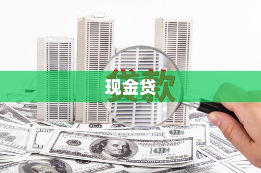 鱼池现金贷