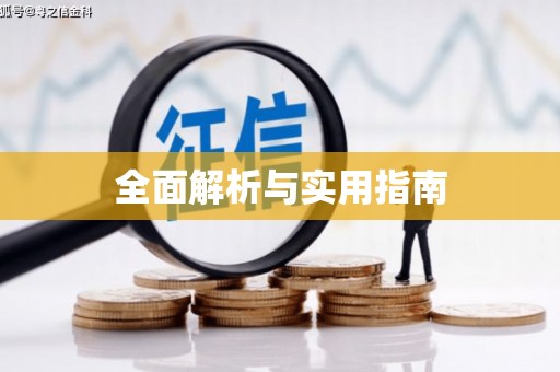 鱼池全面解析与实用指南
