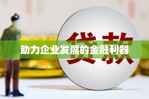 鱼池助力企业发展的金融利器