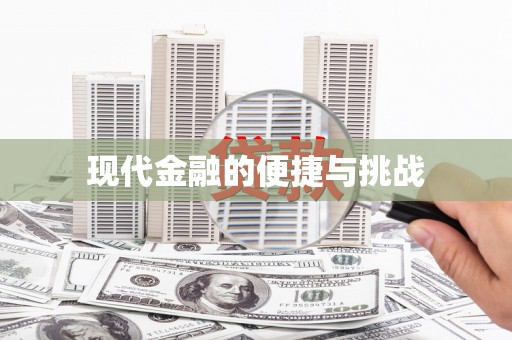 鱼池现代金融的便捷与挑战