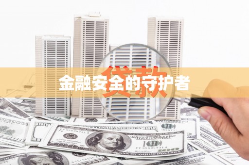 鱼池金融安全的守护者