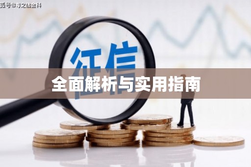 鱼池全面解析与实用指南