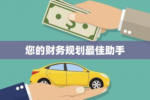 鱼池您的财务规划最佳助手