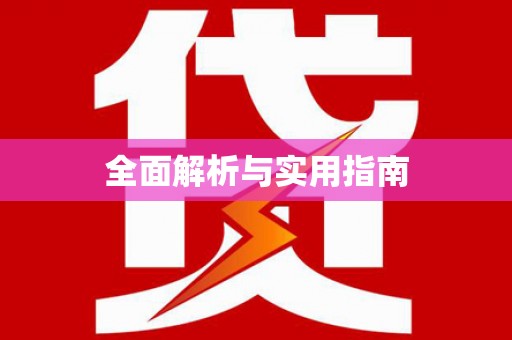 鱼池全面解析与实用指南