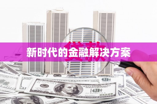 鱼池新时代的金融解决方案