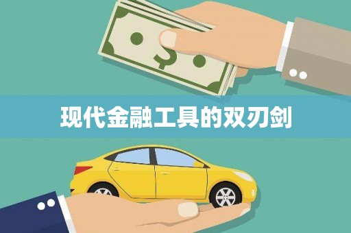 鱼池现代金融工具的双刃剑