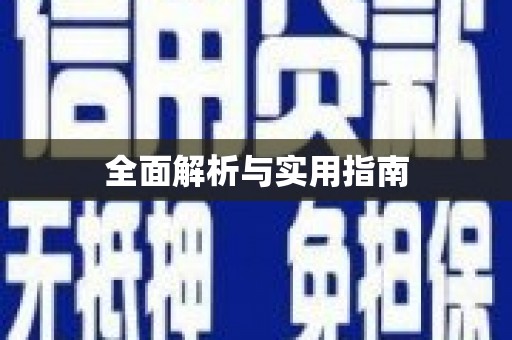 鱼池全面解析与实用指南