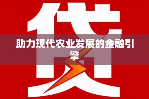 鱼池助力现代农业发展的金融引擎