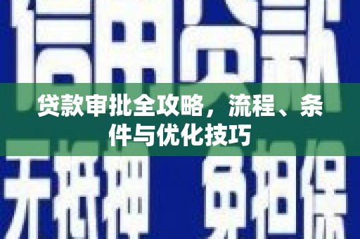 鱼池贷款审批全攻略，流程、条件与优化技巧
