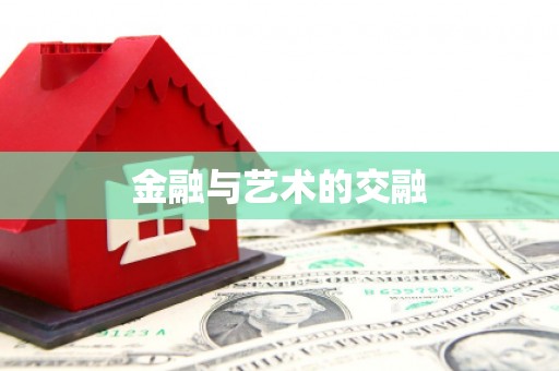 鱼池金融与艺术的交融
