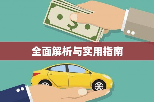 鱼池全面解析与实用指南