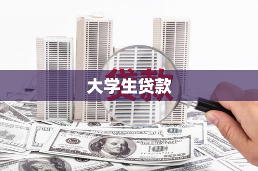 鱼池大学生贷款