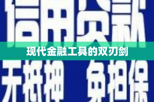 鱼池现代金融工具的双刃剑