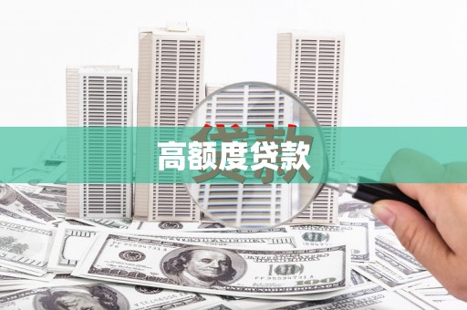 鱼池高额度贷款