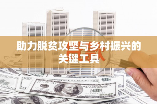 鱼池助力脱贫攻坚与乡村振兴的关键工具