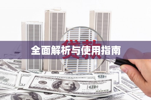 鱼池全面解析与使用指南