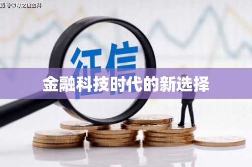 鱼池金融科技时代的新选择