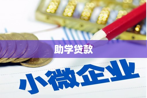 鱼池助学贷款